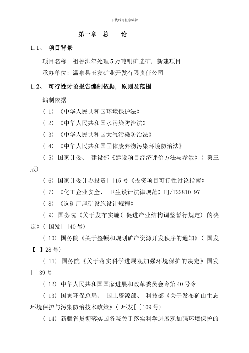 选厂可行性研究报告样本_第1页