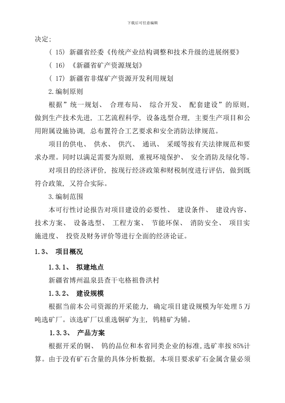 选厂可行性研究报告样本_第2页