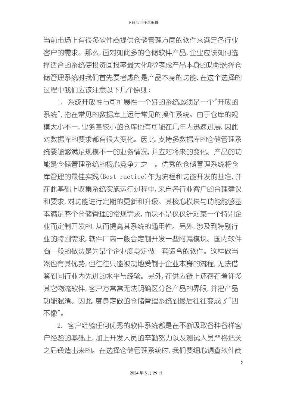 选择合适的仓储管理系统_第2页