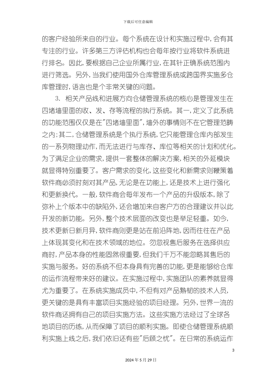 选择合适的仓储管理系统_第3页