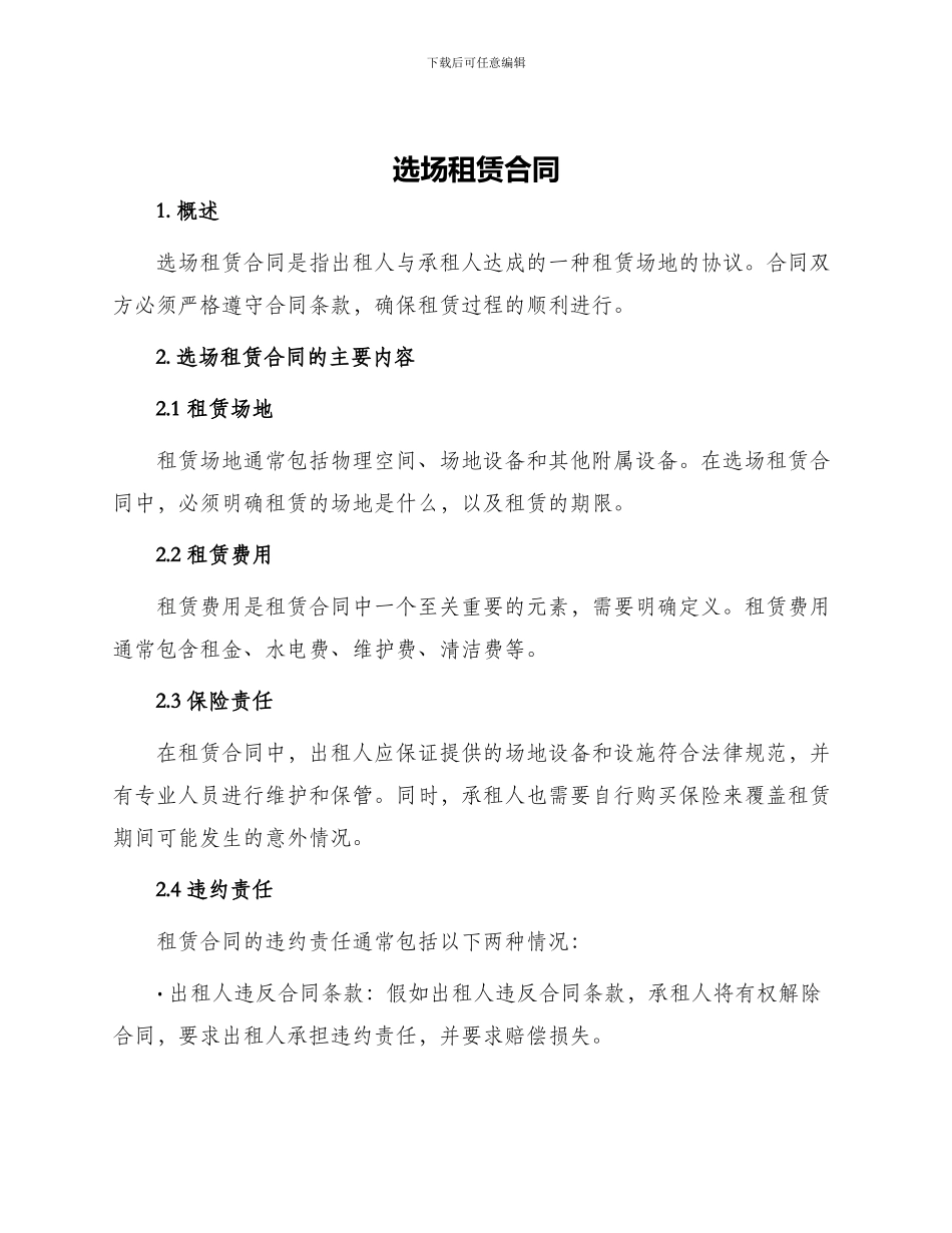 选场租赁合同_第1页