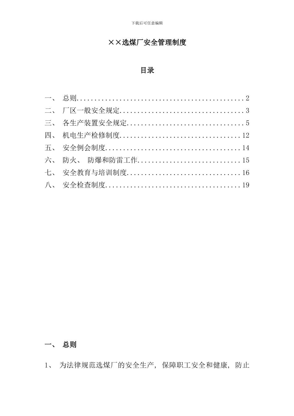 选煤厂安全管理制度样本_第1页