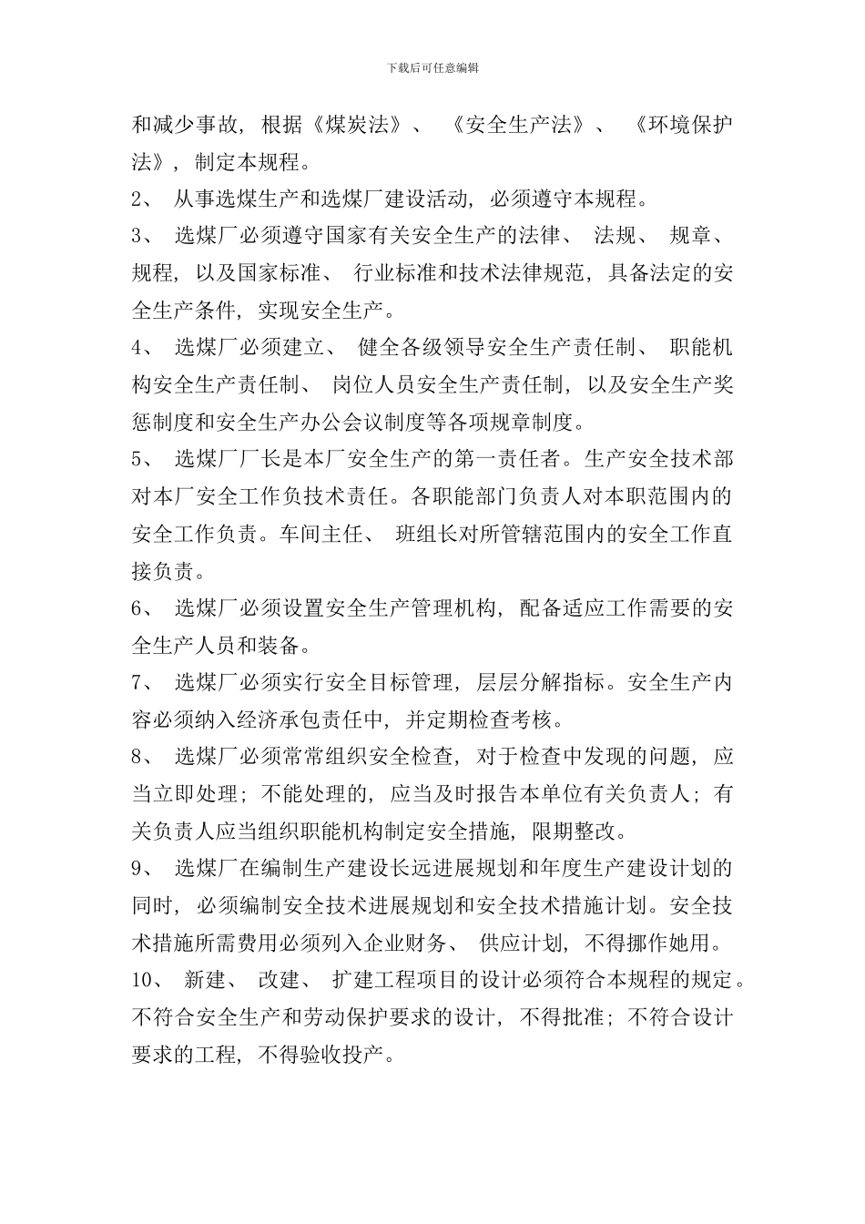选煤厂安全管理制度样本_第2页