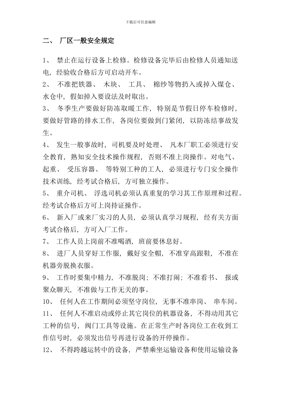 选煤厂安全管理制度样本_第3页