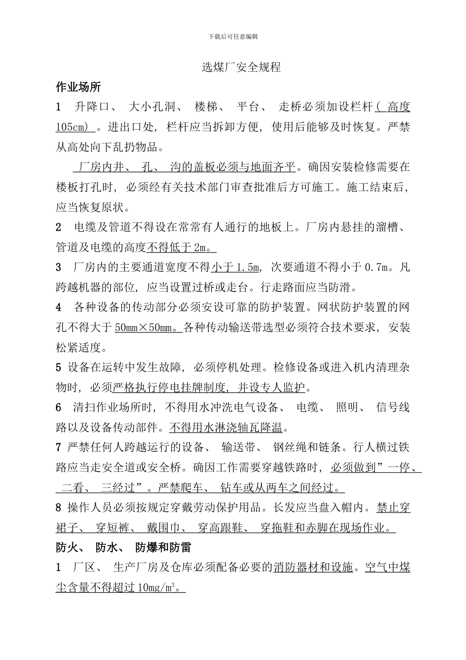 选煤厂安全规程样本_第1页