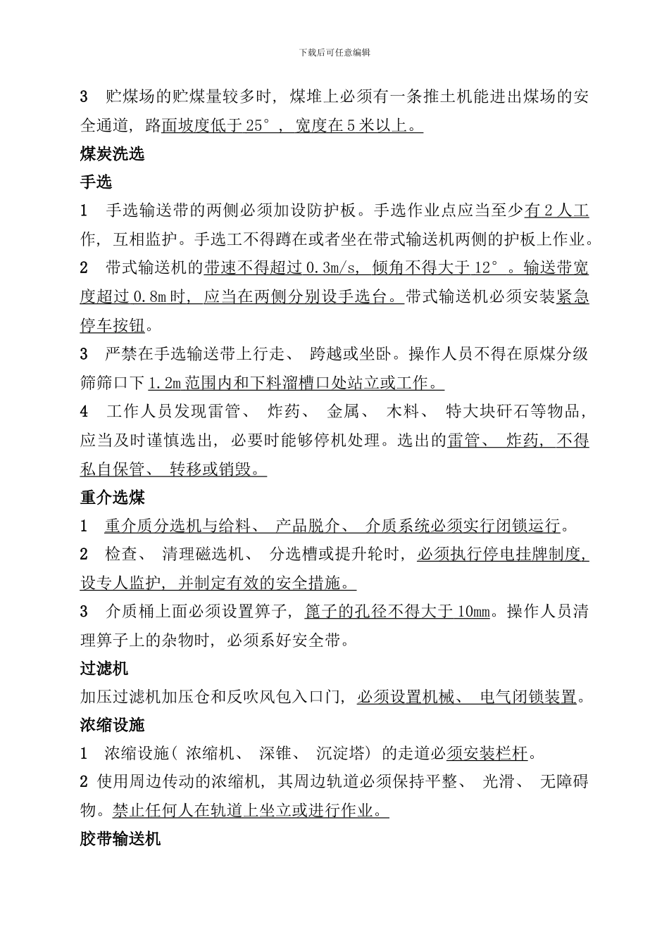 选煤厂安全规程样本_第3页