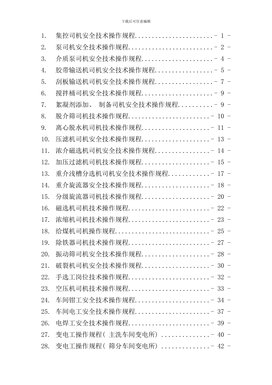 选煤厂岗位工技术操作规程样本_第2页