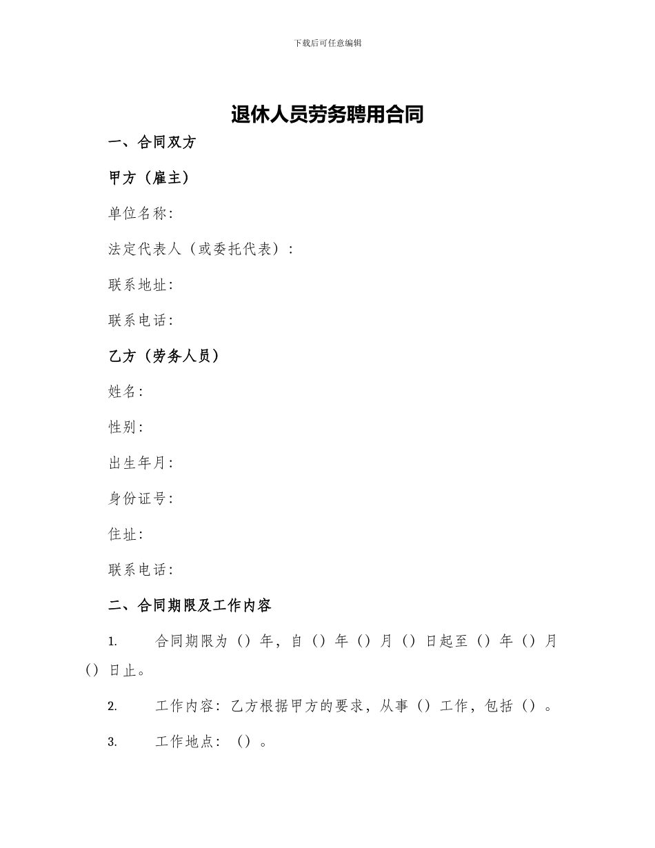 退休人员劳务聘用合同_第1页