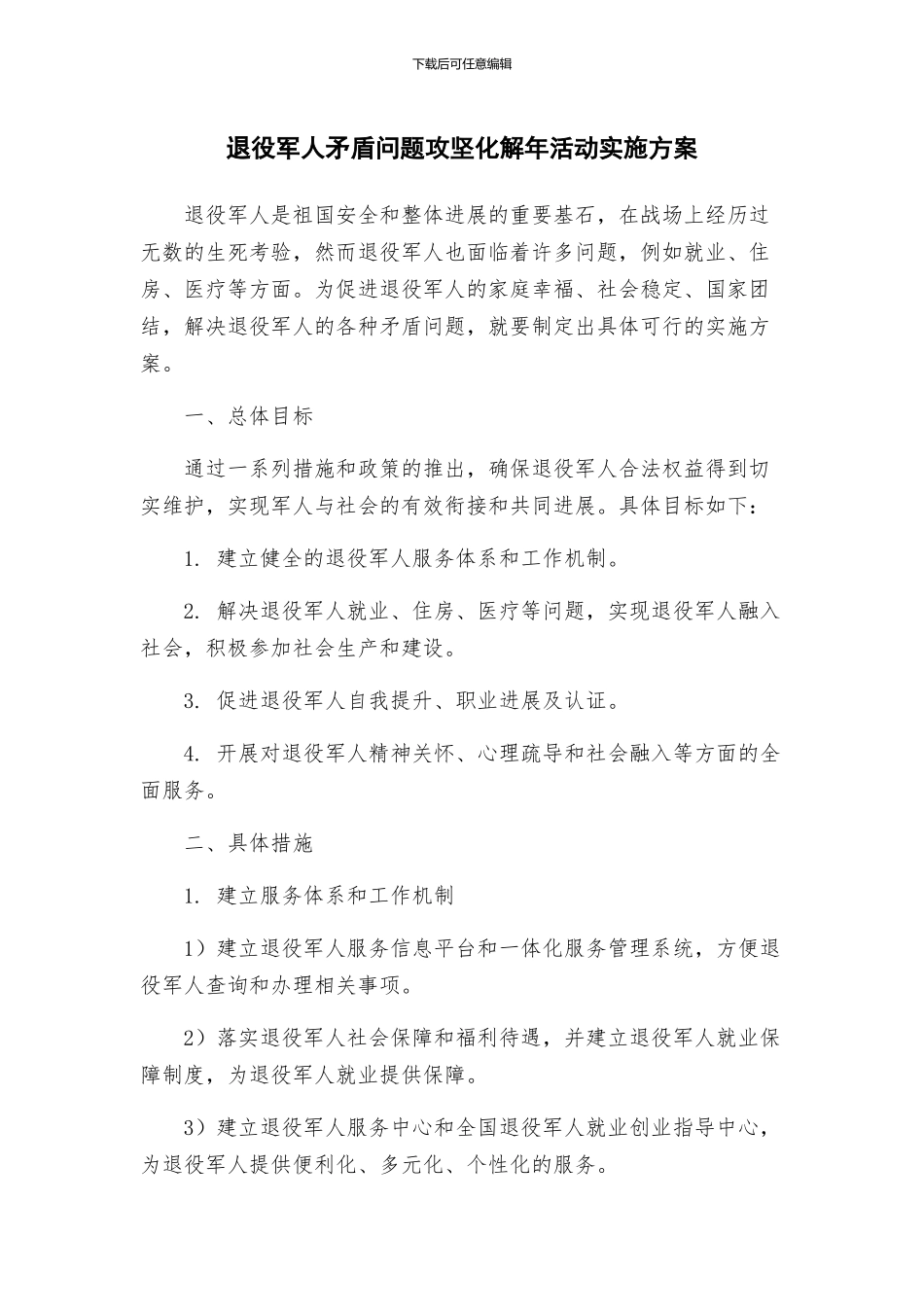 退役军人矛盾问题攻坚化解年活动实施方案_第1页