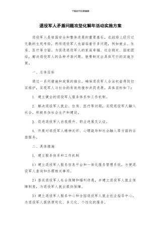 退役军人矛盾问题攻坚化解年活动实施方案