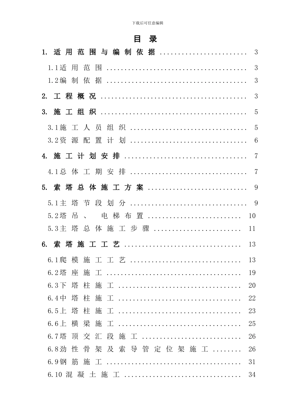 迫龙沟特大桥索塔施工技术方案样本_第2页