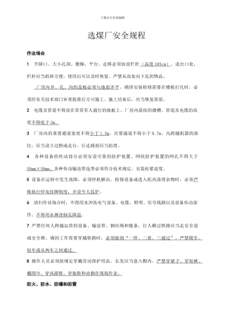 选煤厂安全规程