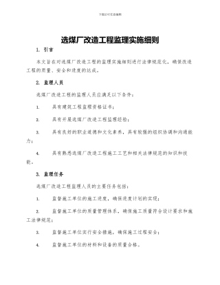 选煤厂改造工程监理实施细则