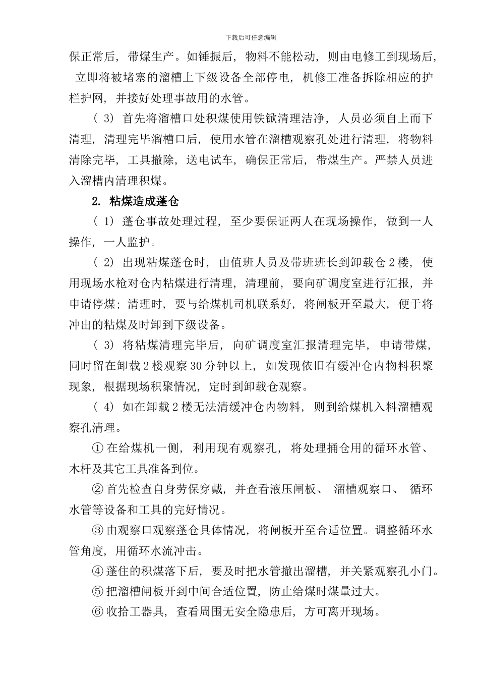 选煤厂防粘煤水煤及蓬仓处理专项措施样本_第3页