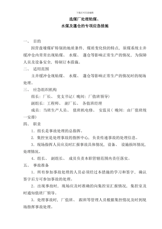 选煤厂防粘煤水煤及蓬仓处理专项措施样本