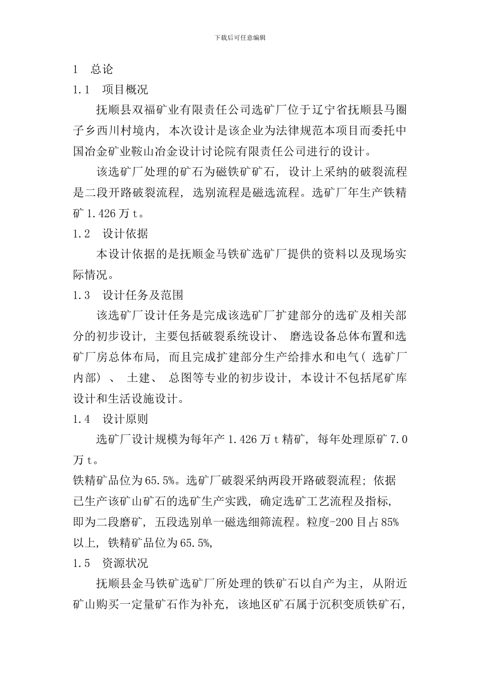 选矿厂初步设计正文样本_第2页
