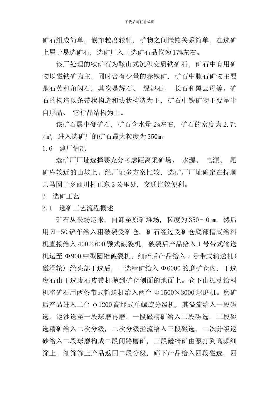 选矿厂初步设计正文样本_第3页