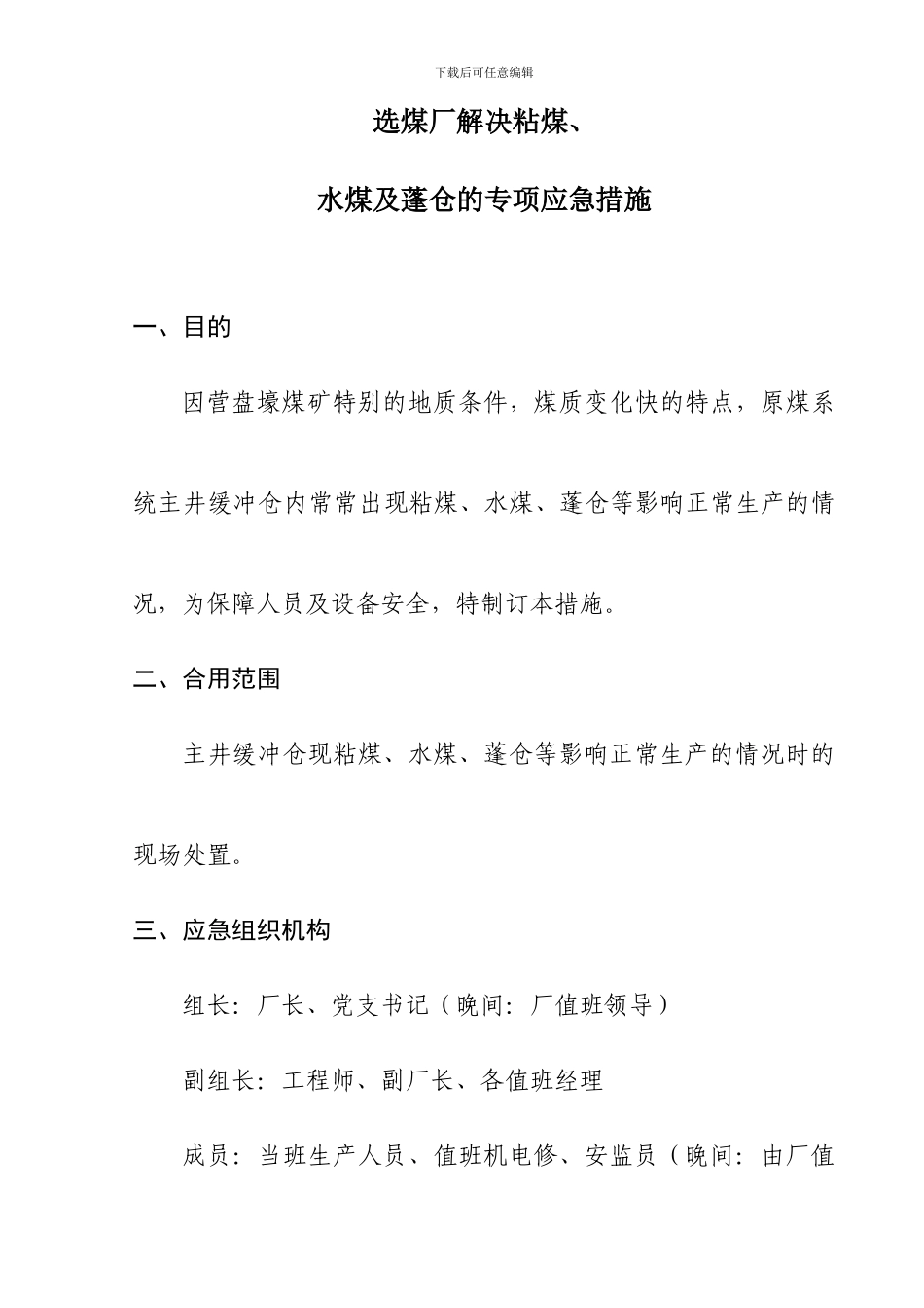 选煤厂防粘煤水煤及蓬仓处理专项措施_第1页