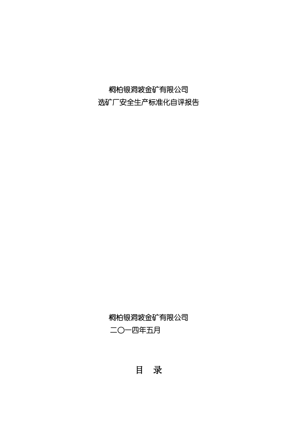 选矿厂安全生产标准化自评报告_第2页