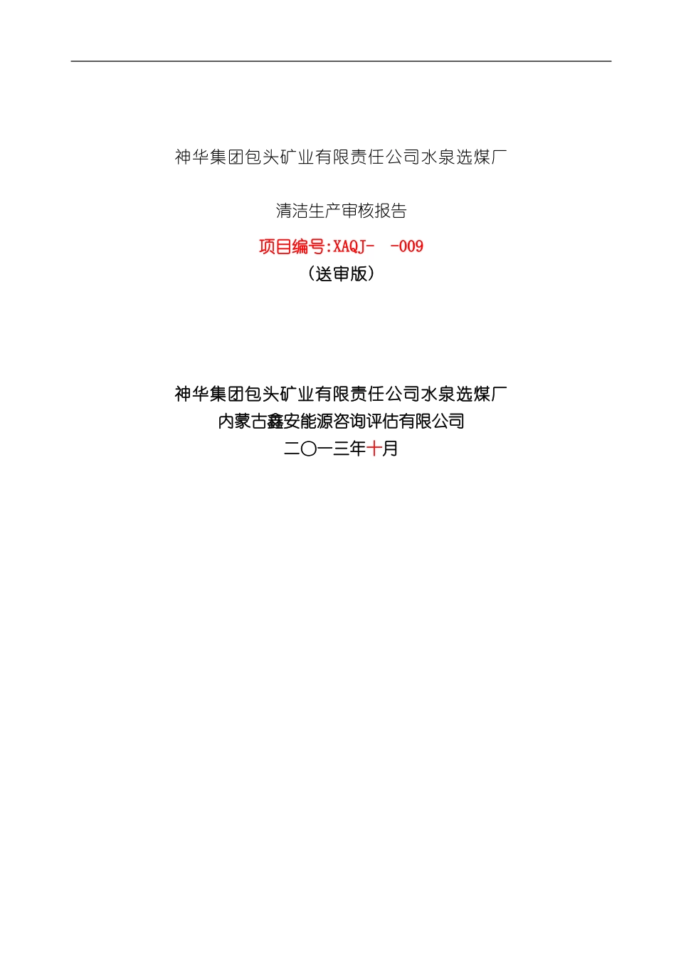 选煤厂清洁生产审核报告_第2页