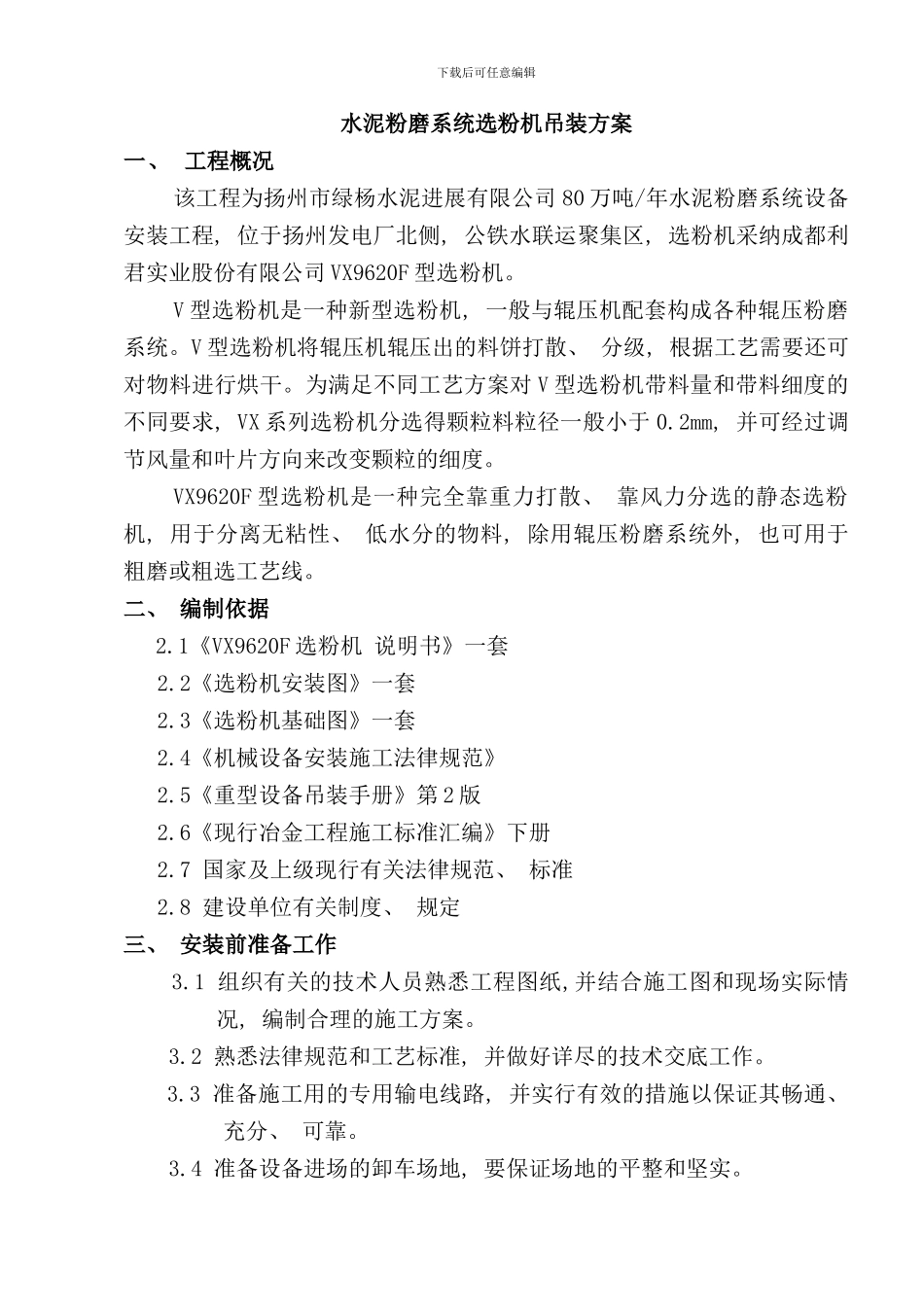 选粉机安装方案样本_第1页
