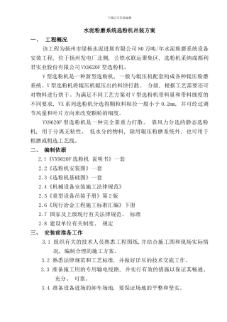 选粉机安装方案样本