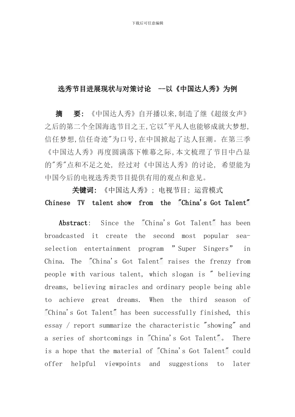 选秀节目发展现状与对策研究以中国达人秀为例样本_第2页