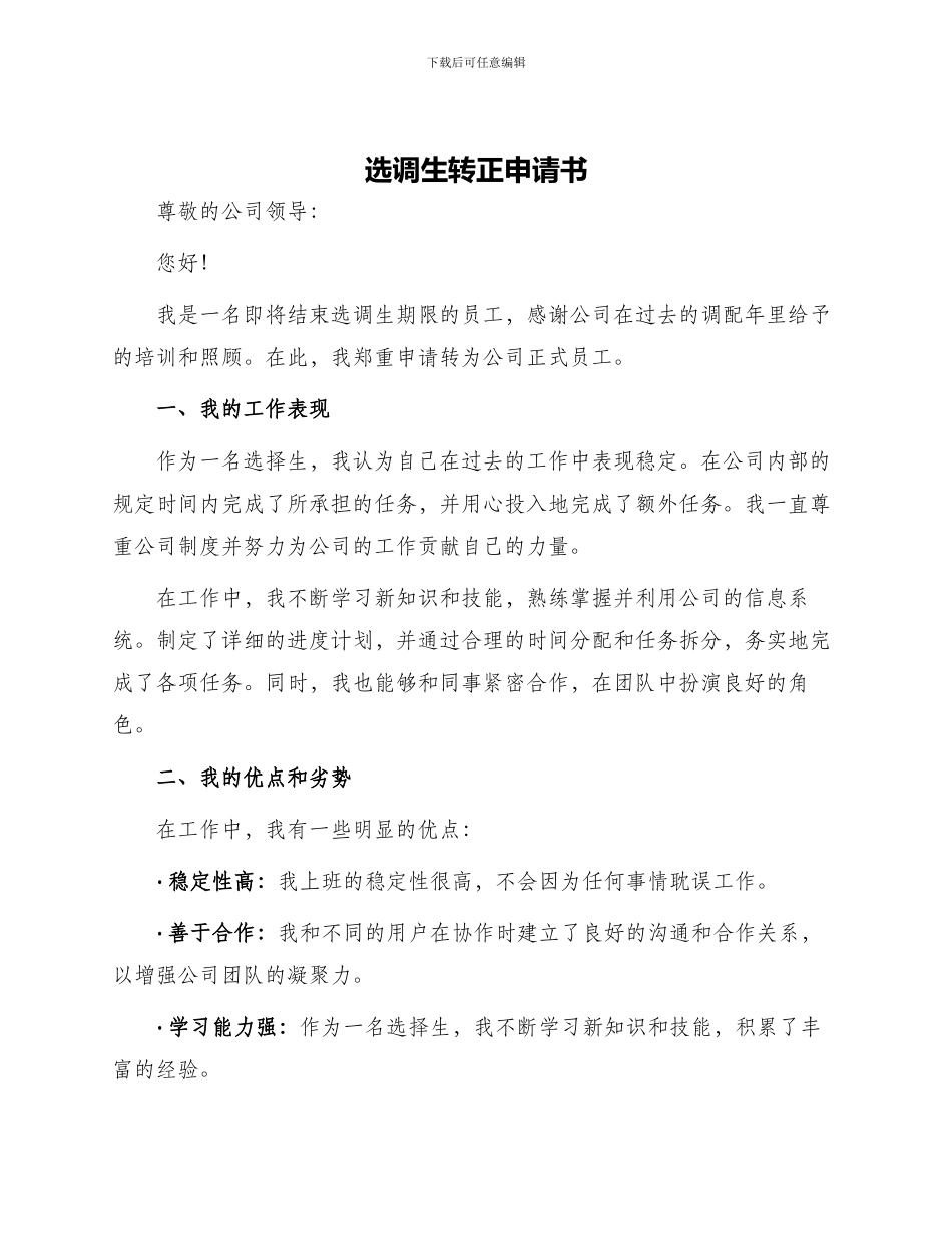 选调生转正申请书_第1页
