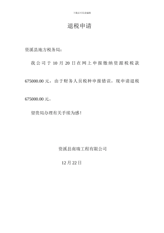 退税申请新版