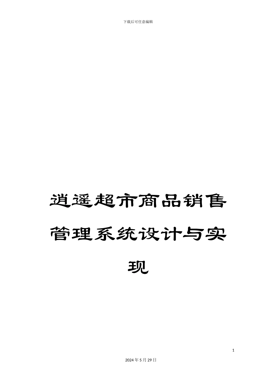 逍遥超市商品销售管理系统设计与实现_第1页