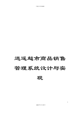 逍遥超市商品销售管理系统设计与实现
