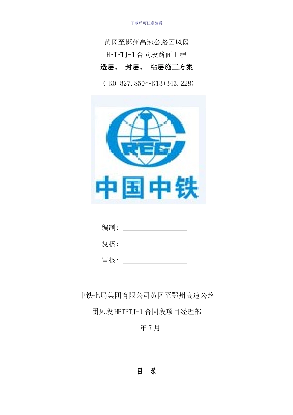 透层封层粘层施工方案样本_第1页