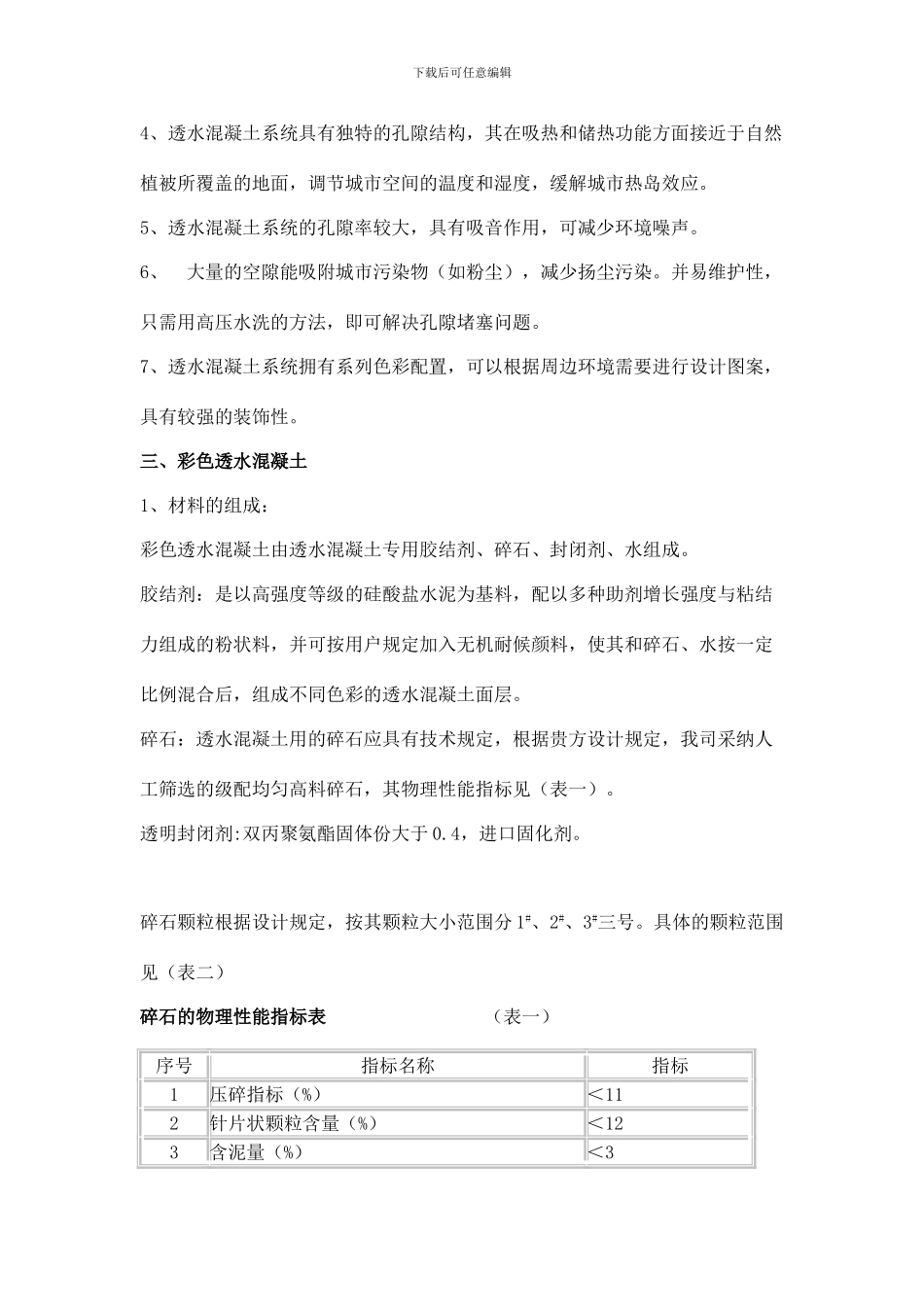 透水混凝土产品介绍及施工工艺_第3页