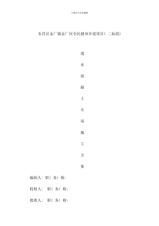 透水混凝土施工方案样本