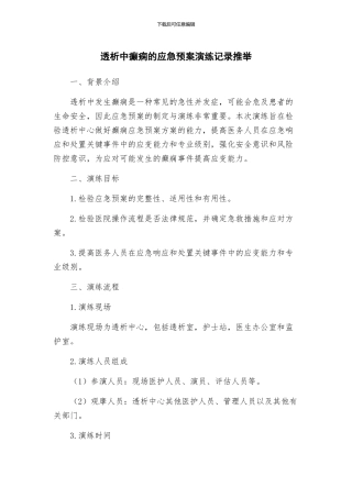 透析中癫痫的应急预案演练记录推荐