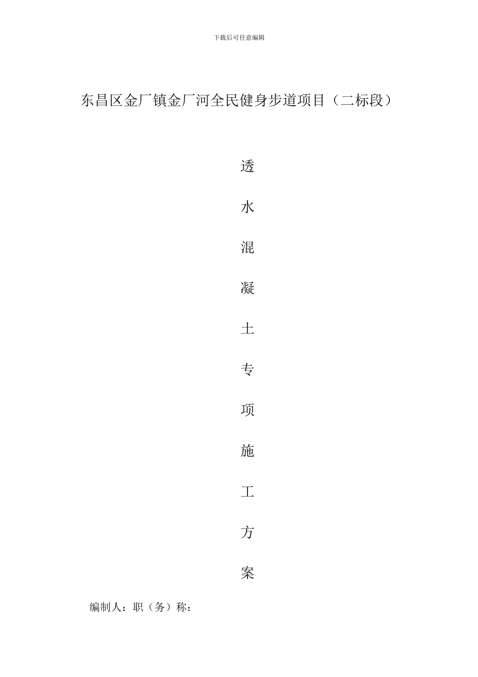 透水混凝土施工方案_第1页
