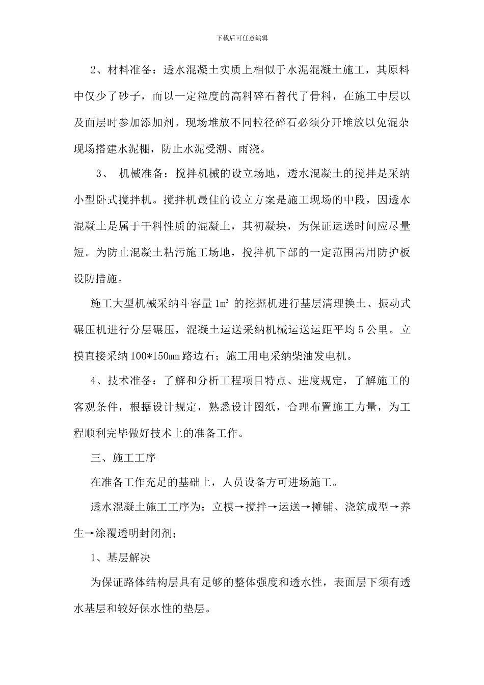 透水混凝土施工方案_第3页