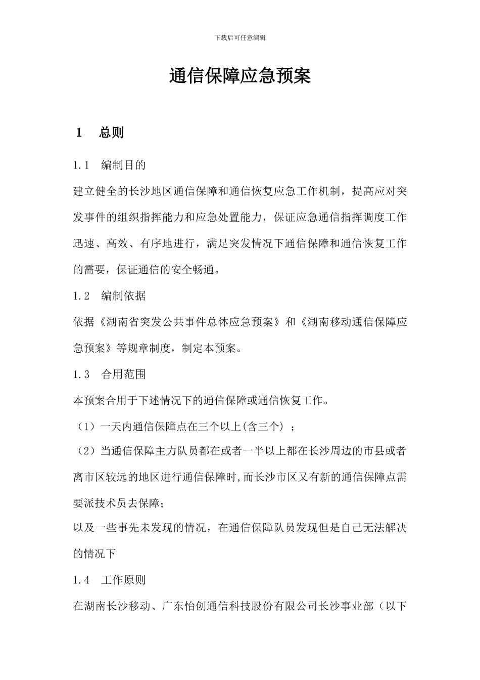 通信保障应急预案_第1页