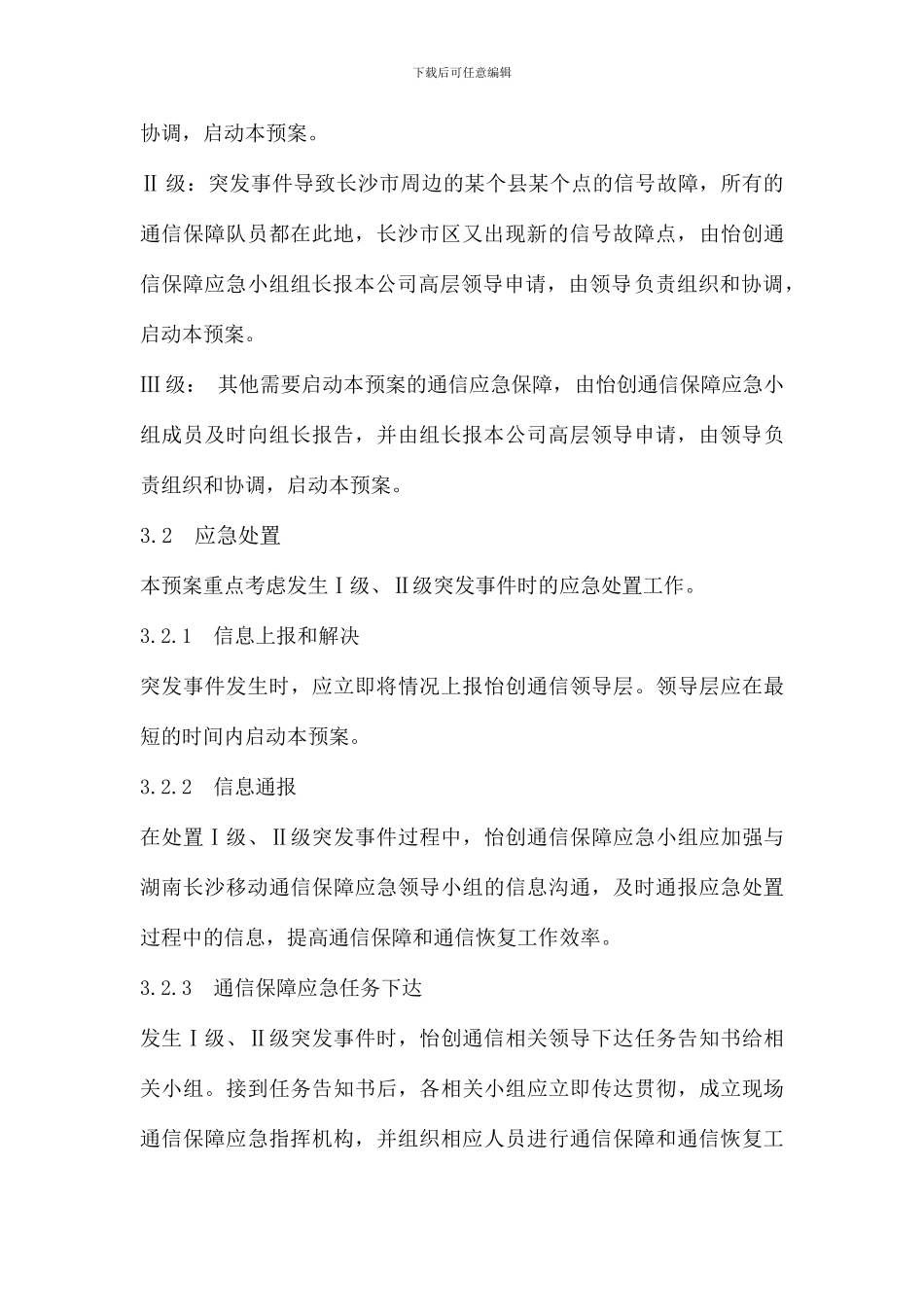 通信保障应急预案_第3页