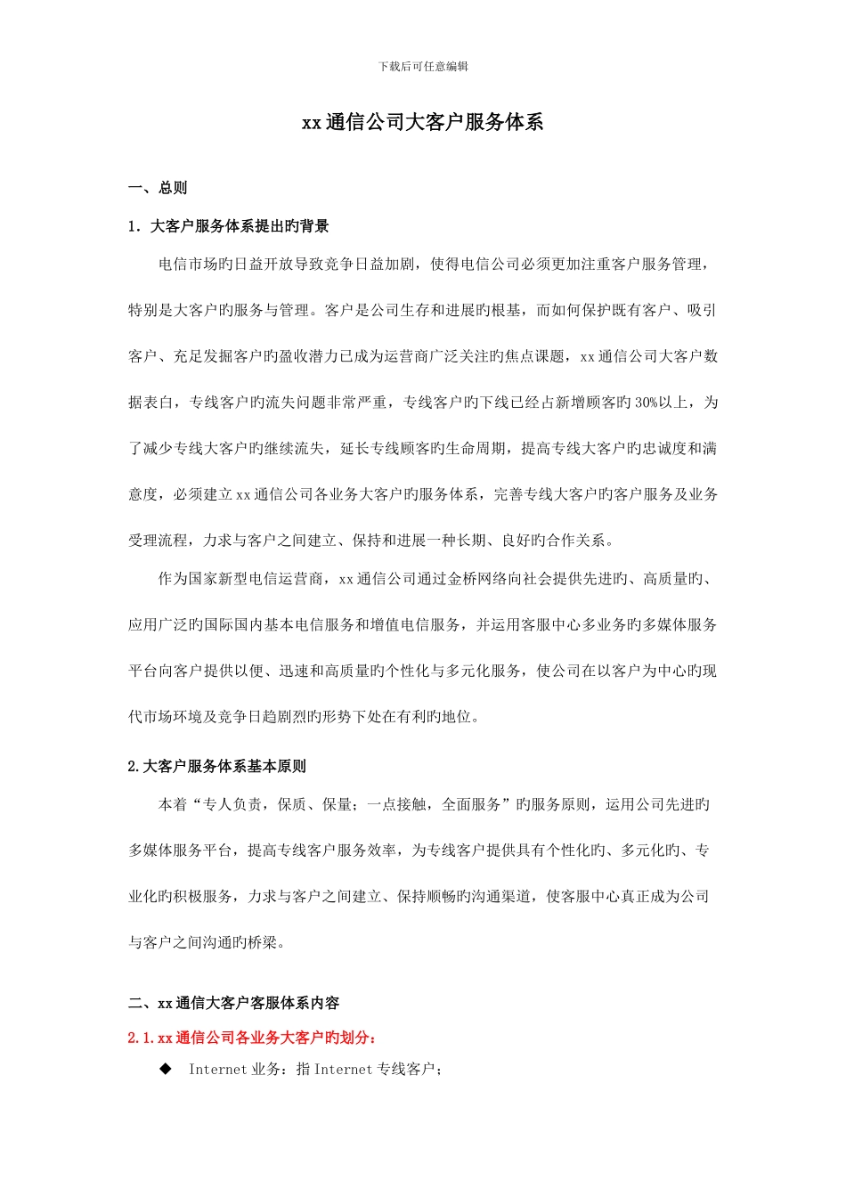 通信公司大客户服务体系_第1页