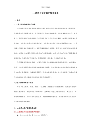 通信公司大客户服务体系