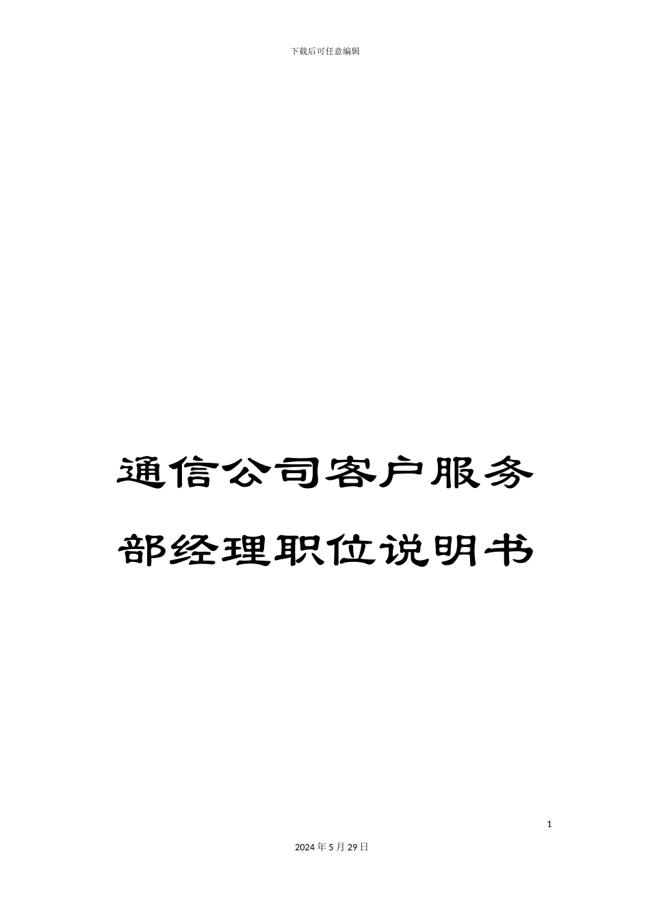 通信公司客户服务部经理职位说明书_第1页