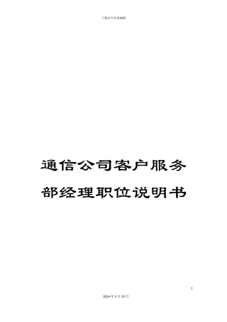 通信公司客户服务部经理职位说明书