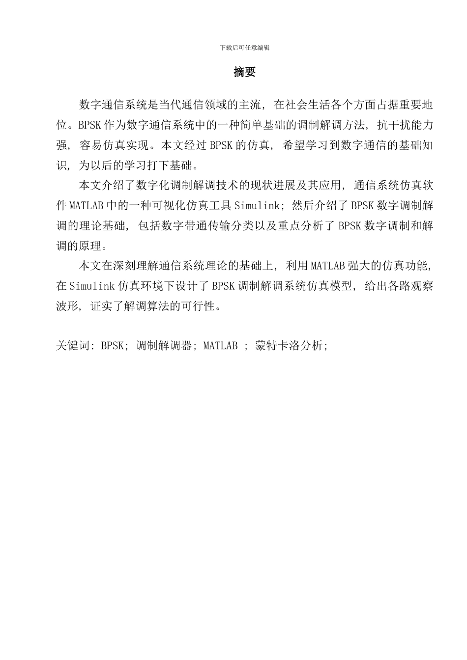 通信原理课程设计BPSK调制与解调样本_第1页
