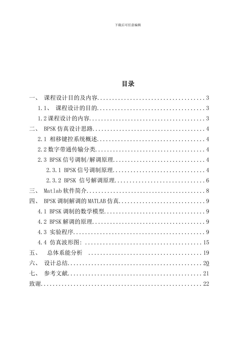 通信原理课程设计BPSK调制与解调样本_第2页