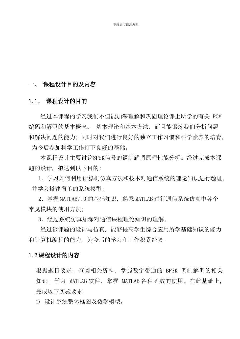 通信原理课程设计BPSK调制与解调样本_第3页