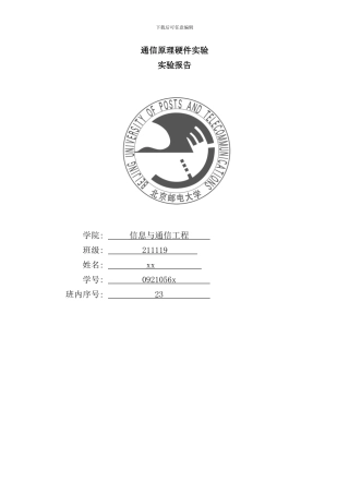 通信原理硬件实验北邮通信工程样本