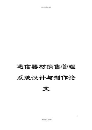 通信器材销售管理系统设计与制作论文