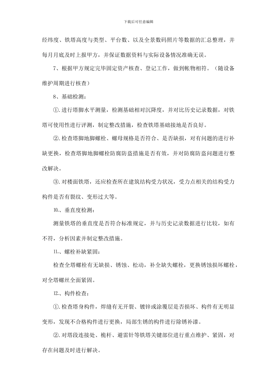 通信基站铁塔维护服务及技术要求_第2页