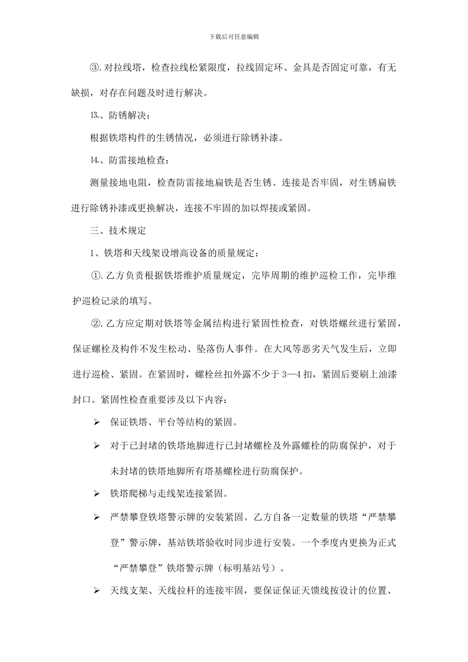 通信基站铁塔维护服务及技术要求_第3页